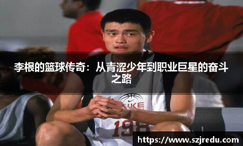 李根的篮球传奇：从青涩少年到职业巨星的奋斗之路